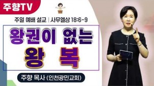 왕권이 없는 왕복 / 26-06-21