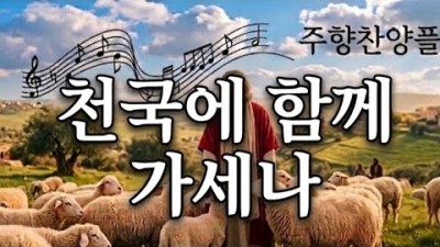 [트롯찬양] 천국에 우리모두 함께 갑시다