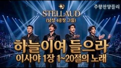 [스텔라우드 1집] 이사야 1장의 노래-하늘이여 들으라