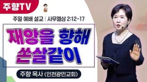 가정의 달(5) 재앙을 향해 쏜살같이 / 26-05-31