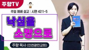 낙심을 소망으로 / 26-07-26
