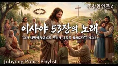 [트롯찬양] 구원받은 기쁨과 감격의 노래 (이사야53장의 노래)