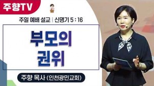 가정의 달(2) 부모의 권위 / 26-05-10