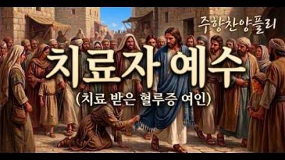 [트롯찬양] 예수님의 옷자락을 만지며 치료받은 혈루증 여인처럼