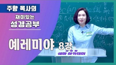 예레미야8 (참 선지자와 거짓 선지자)