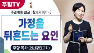 가정의 달(3) 가정을 뒤흔드는 요인 / 26-05-17