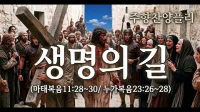[트롯찬양] 길과 진리와 생명되신 예수님께로 나아가는 찬양
